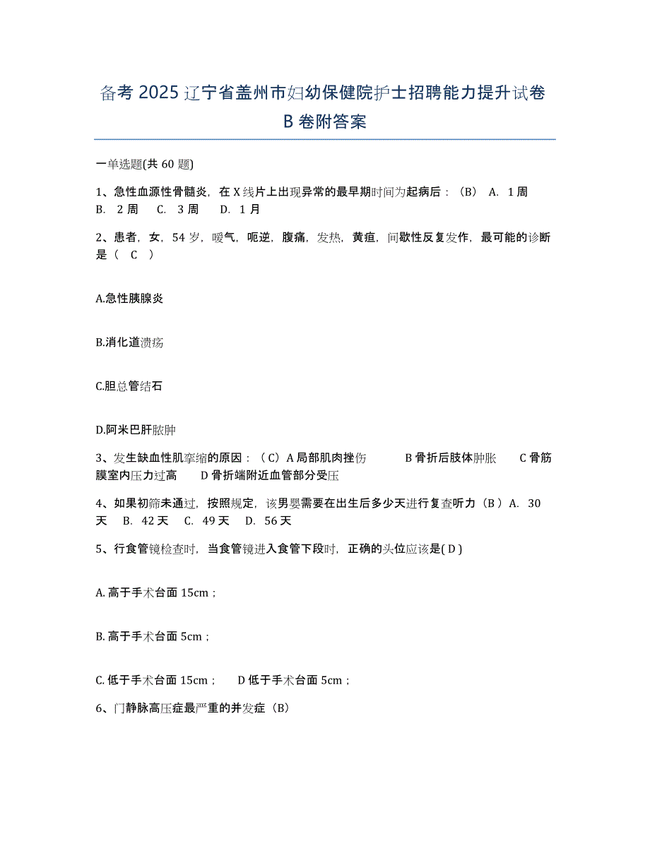 备考2025辽宁省盖州市妇幼保健院护士招聘能力提升试卷B卷附答案_第1页