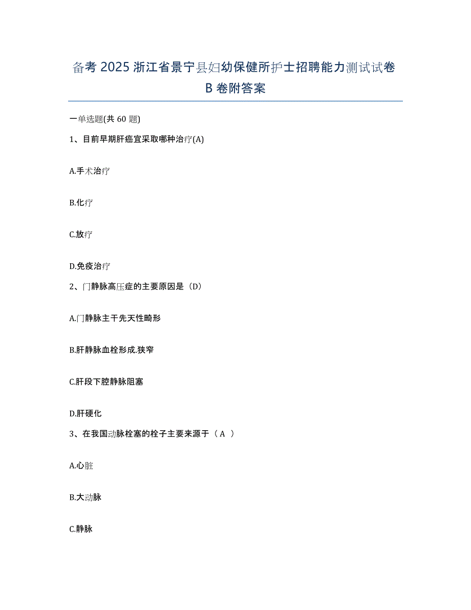 备考2025浙江省景宁县妇幼保健所护士招聘能力测试试卷B卷附答案_第1页