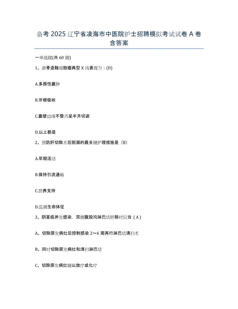 备考2025辽宁省凌海市中医院护士招聘模拟考试试卷A卷含答案_第1页