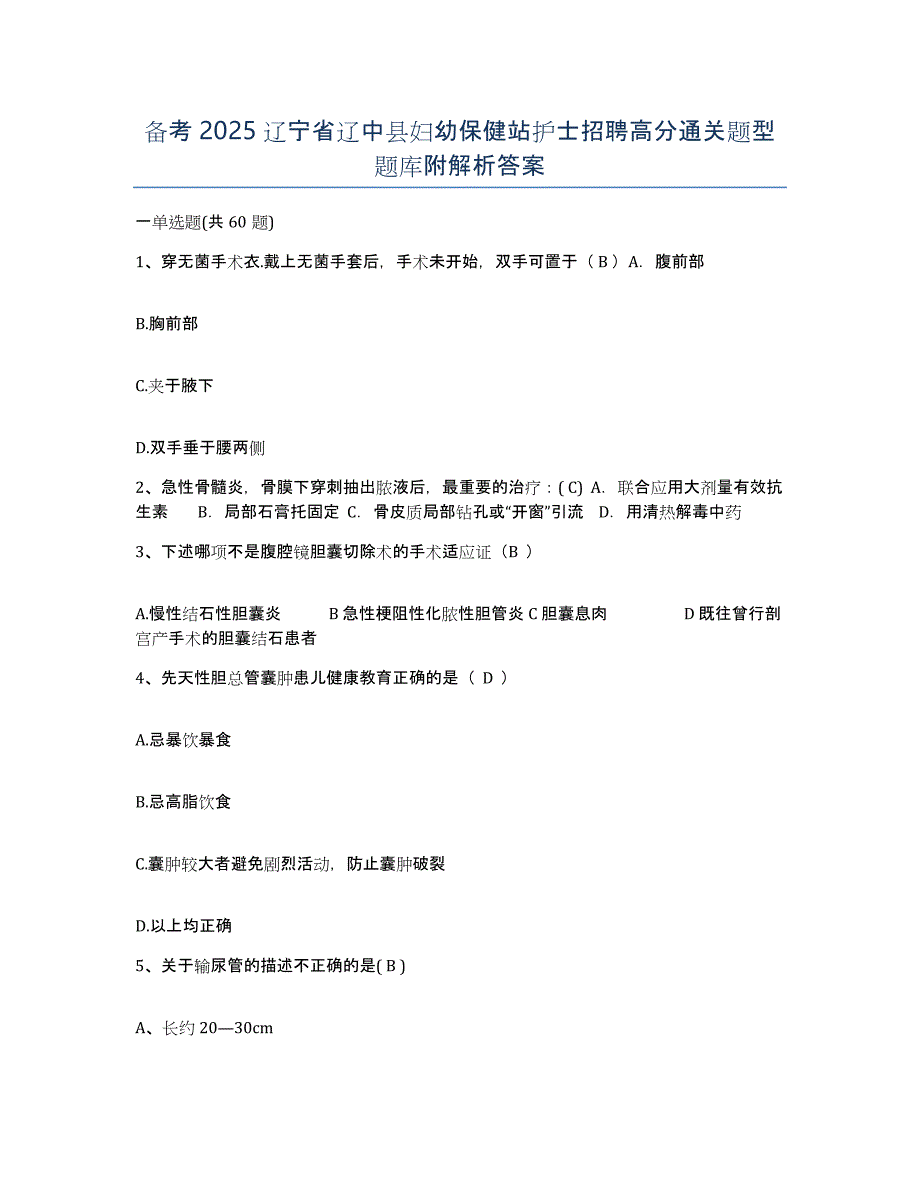 备考2025辽宁省辽中县妇幼保健站护士招聘高分通关题型题库附解析答案_第1页