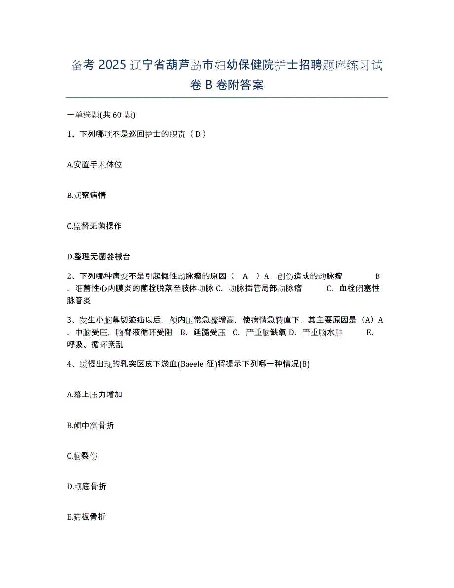 备考2025辽宁省葫芦岛市妇幼保健院护士招聘题库练习试卷B卷附答案_第1页