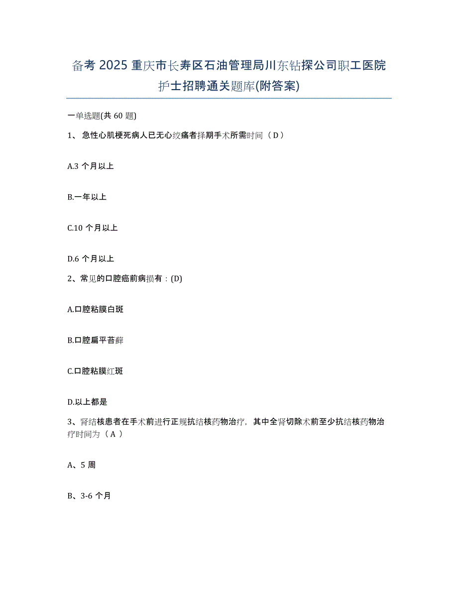 备考2025重庆市长寿区石油管理局川东钻探公司职工医院护士招聘通关题库(附答案)_第1页