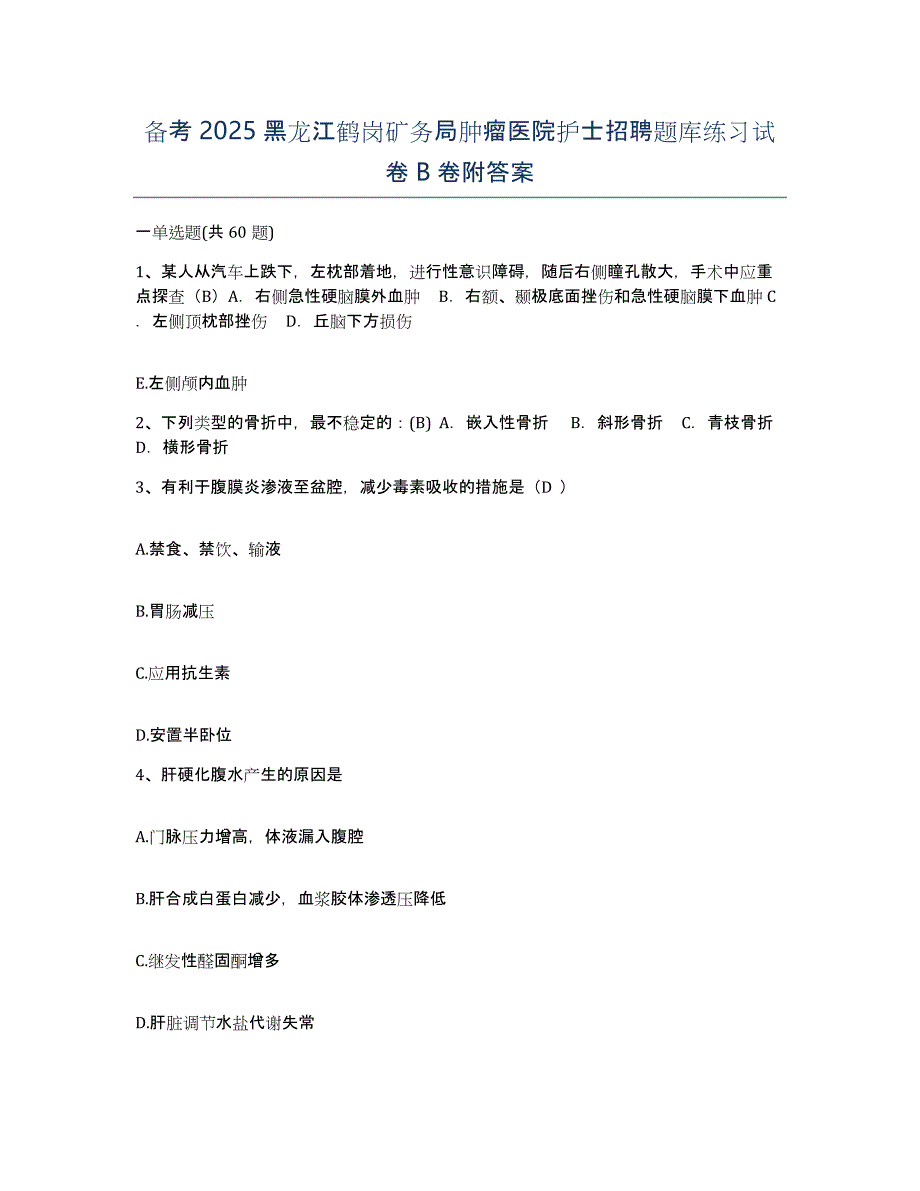 备考2025黑龙江鹤岗矿务局肿瘤医院护士招聘题库练习试卷B卷附答案_第1页