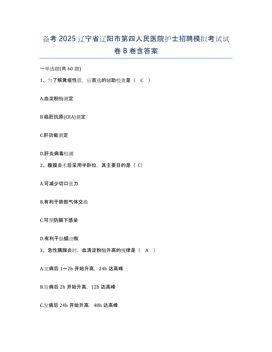 备考2025辽宁省辽阳市第四人民医院护士招聘模拟考试试卷B卷含答案_第1页