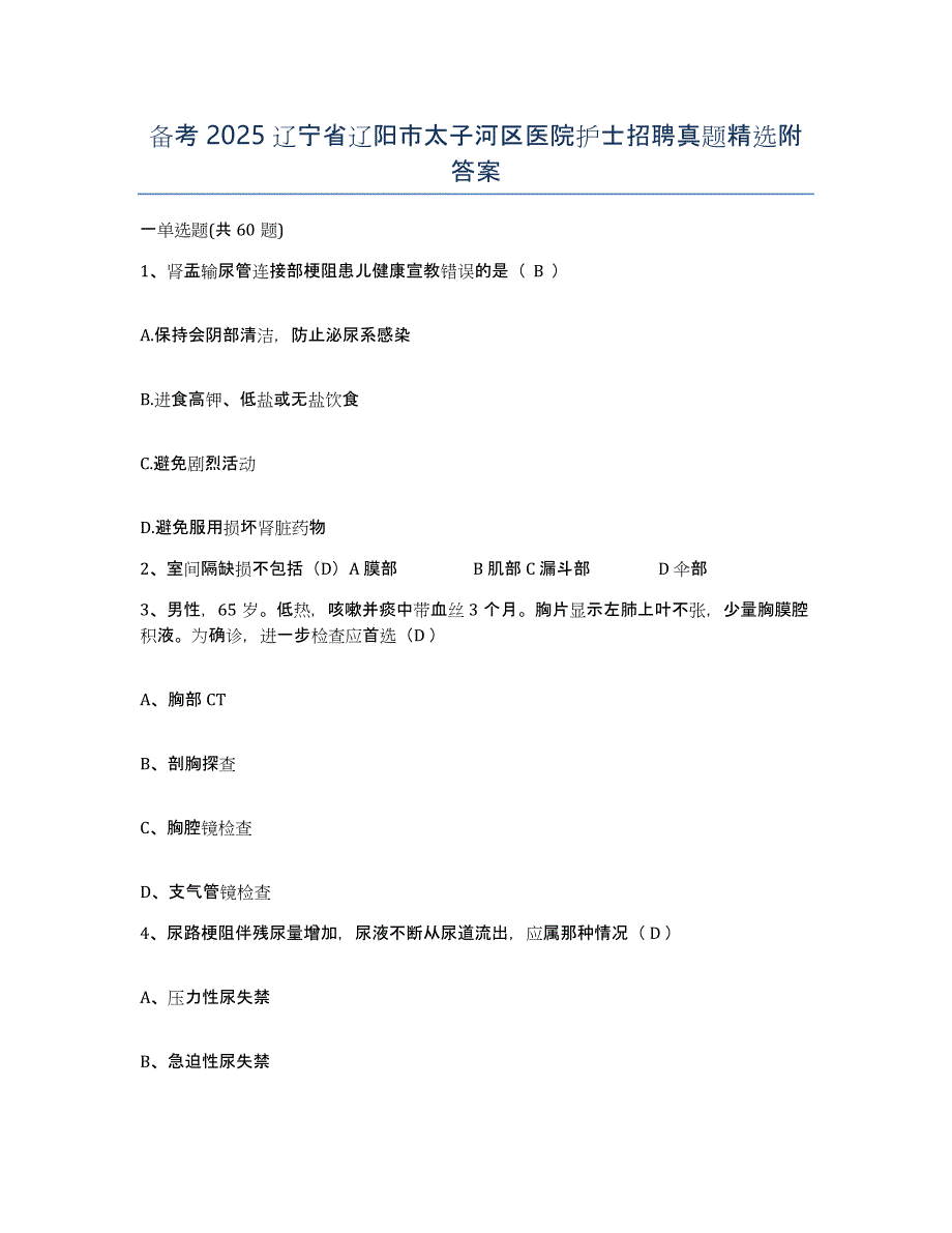 备考2025辽宁省辽阳市太子河区医院护士招聘真题附答案_第1页