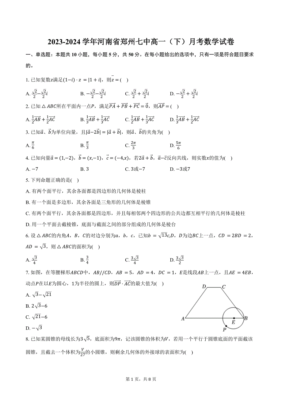 2023-2024学年河南省郑州七中高一（下）月考数学试卷（含答案）_第1页