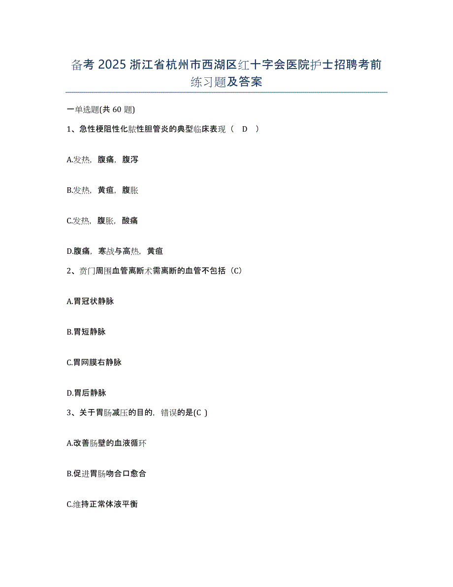 备考2025浙江省杭州市西湖区红十字会医院护士招聘考前练习题及答案_第1页