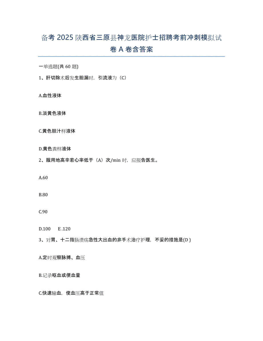 备考2025陕西省三原县神龙医院护士招聘考前冲刺模拟试卷A卷含答案_第1页