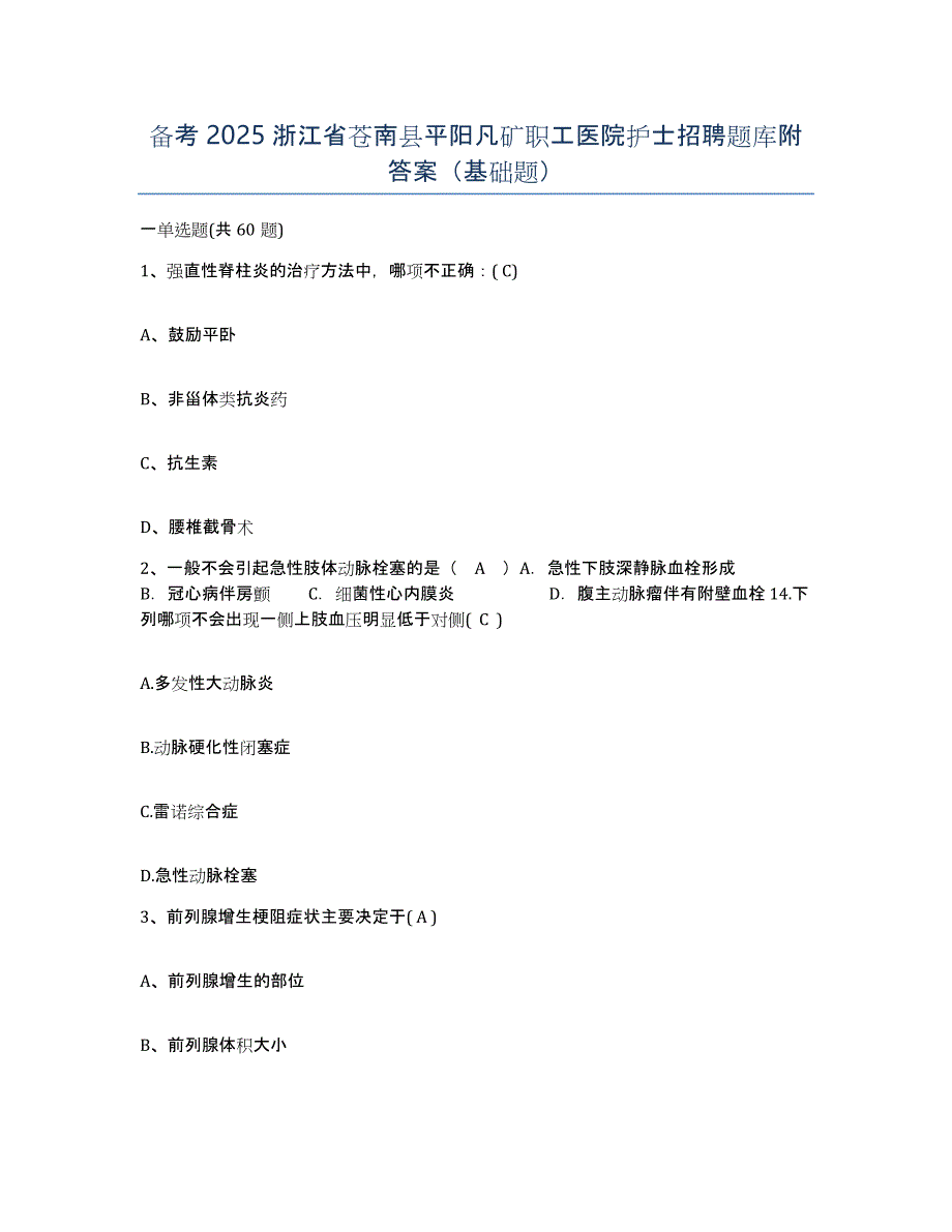 备考2025浙江省苍南县平阳凡矿职工医院护士招聘题库附答案（基础题）_第1页