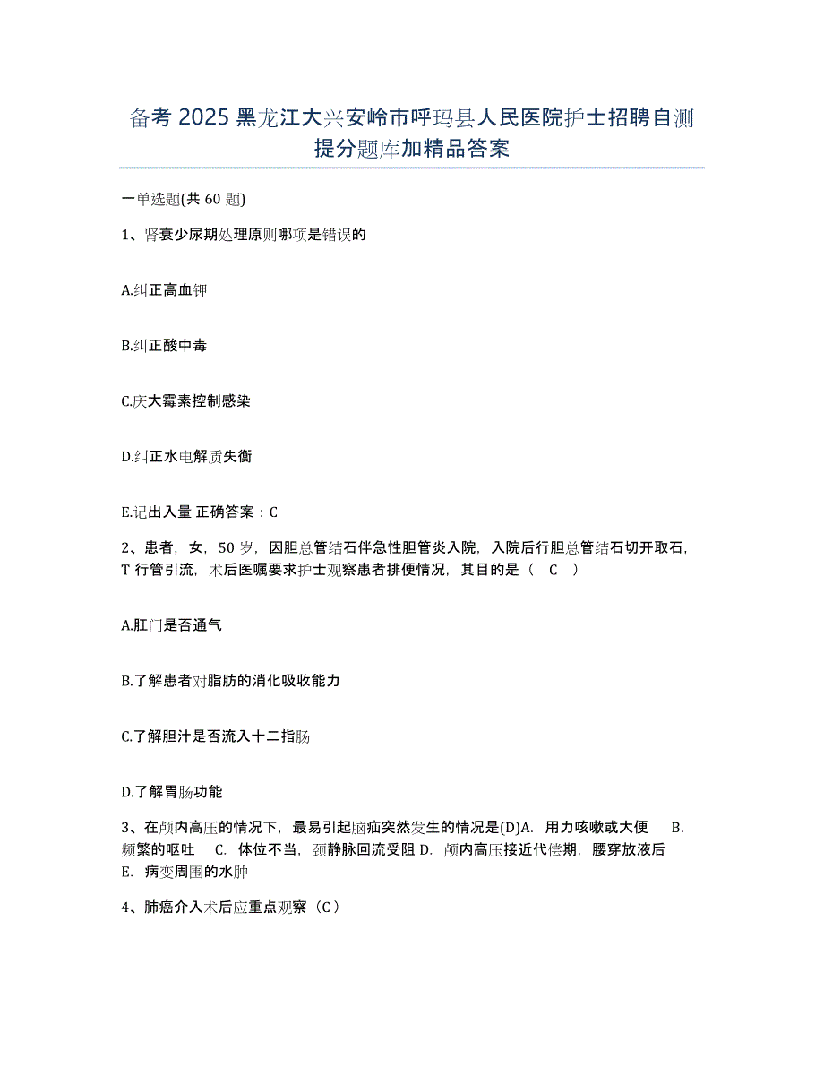 备考2025黑龙江大兴安岭市呼玛县人民医院护士招聘自测提分题库加答案_第1页