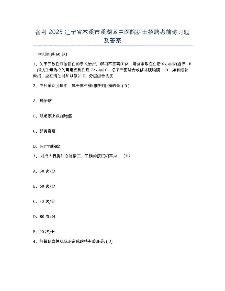 备考2025辽宁省本溪市溪湖区中医院护士招聘考前练习题及答案_第1页