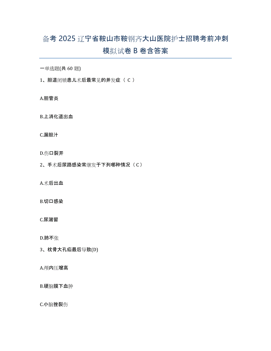 备考2025辽宁省鞍山市鞍钢齐大山医院护士招聘考前冲刺模拟试卷B卷含答案_第1页