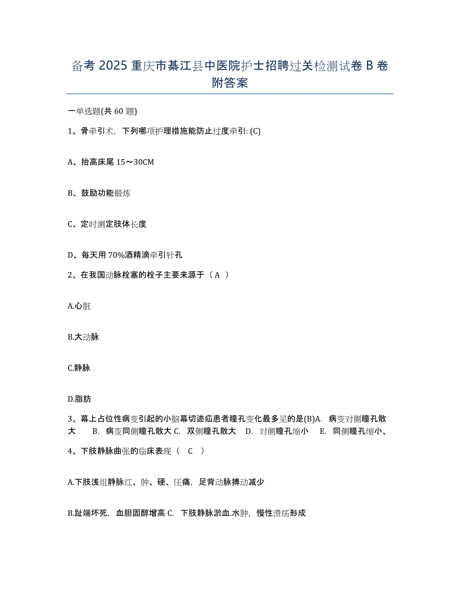 备考2025重庆市綦江县中医院护士招聘过关检测试卷B卷附答案_第1页