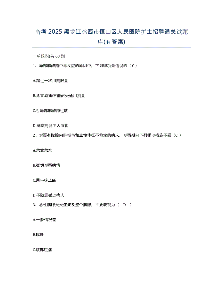 备考2025黑龙江鸡西市恒山区人民医院护士招聘通关试题库(有答案)_第1页