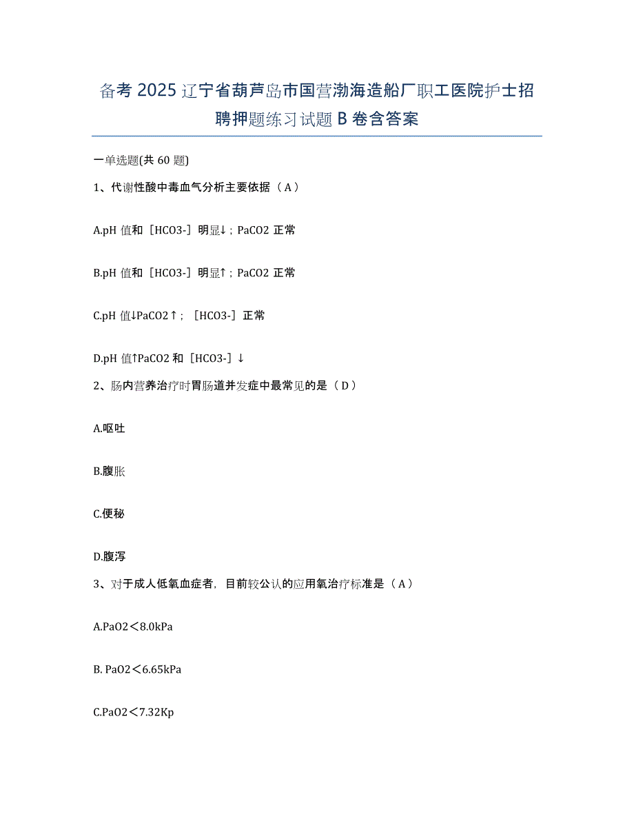 备考2025辽宁省葫芦岛市国营渤海造船厂职工医院护士招聘押题练习试题B卷含答案_第1页