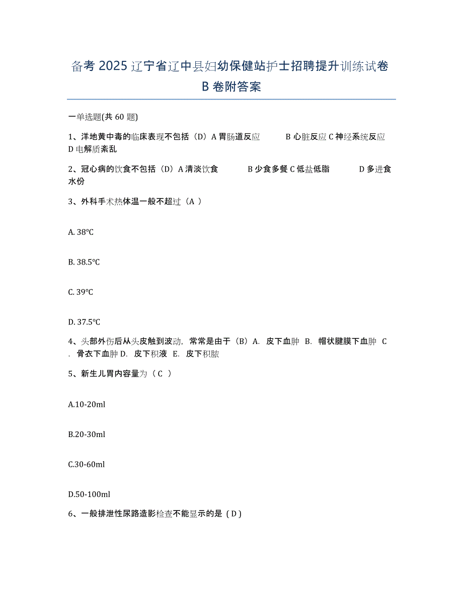 备考2025辽宁省辽中县妇幼保健站护士招聘提升训练试卷B卷附答案_第1页