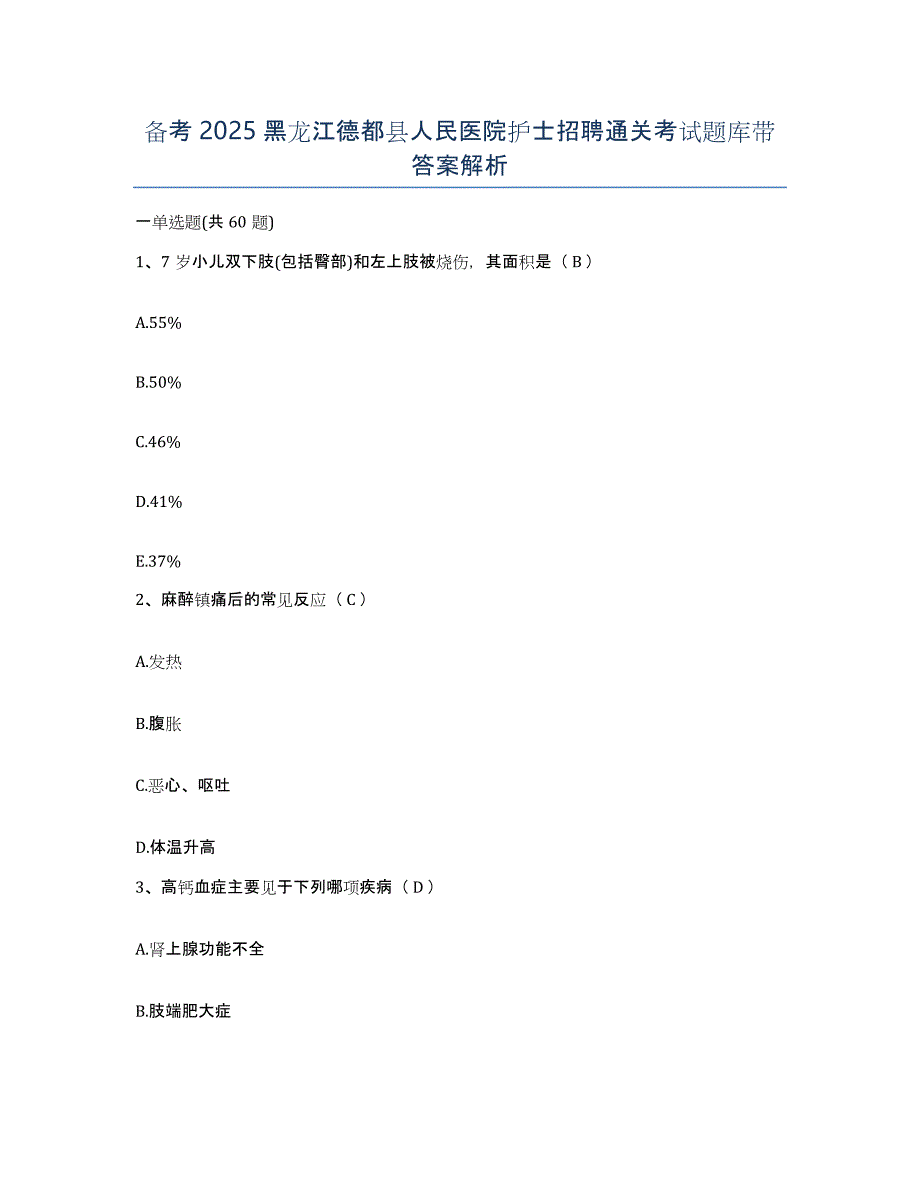 备考2025黑龙江德都县人民医院护士招聘通关考试题库带答案解析_第1页