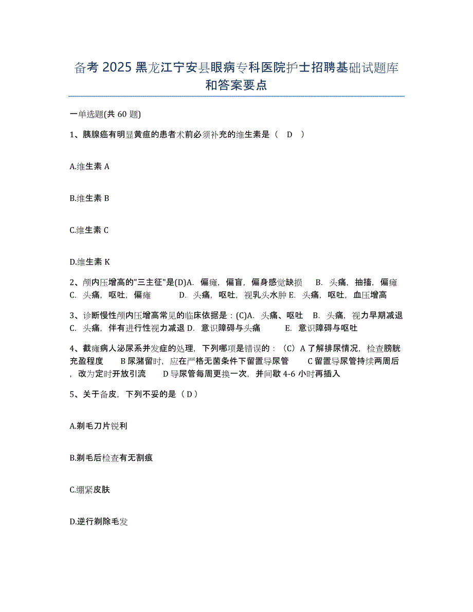 备考2025黑龙江宁安县眼病专科医院护士招聘基础试题库和答案要点_第1页