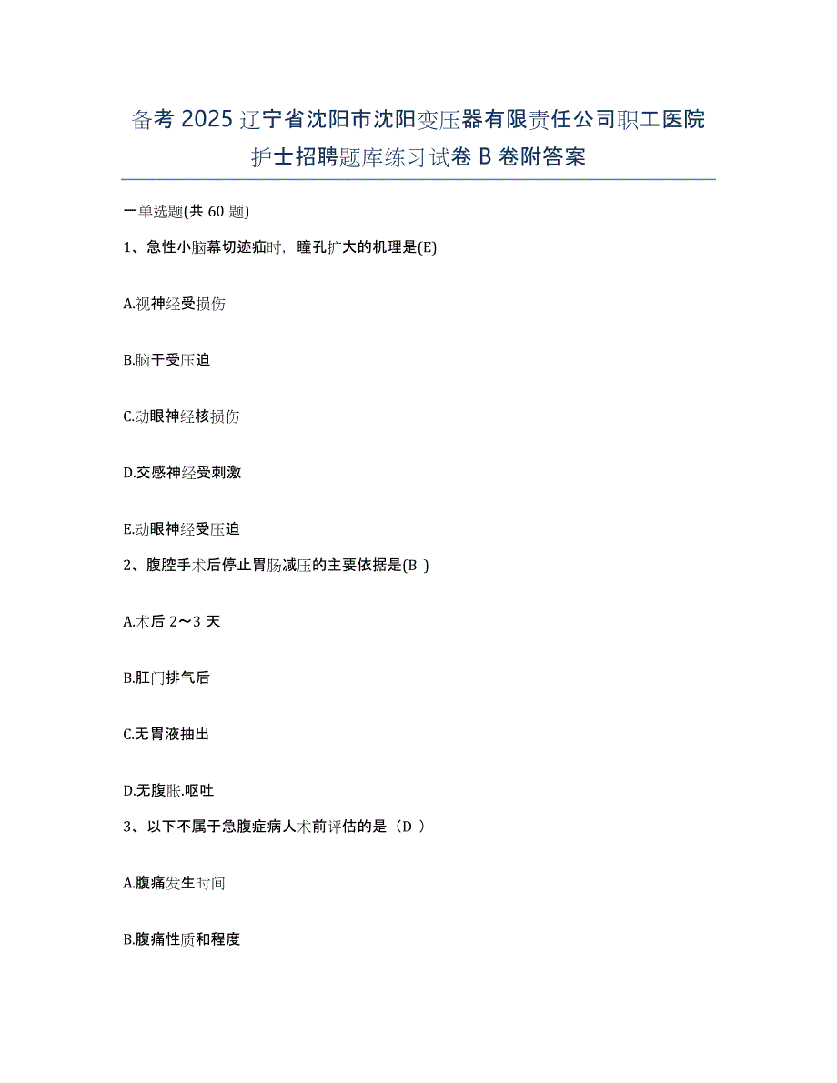 备考2025辽宁省沈阳市沈阳变压器有限责任公司职工医院护士招聘题库练习试卷B卷附答案_第1页