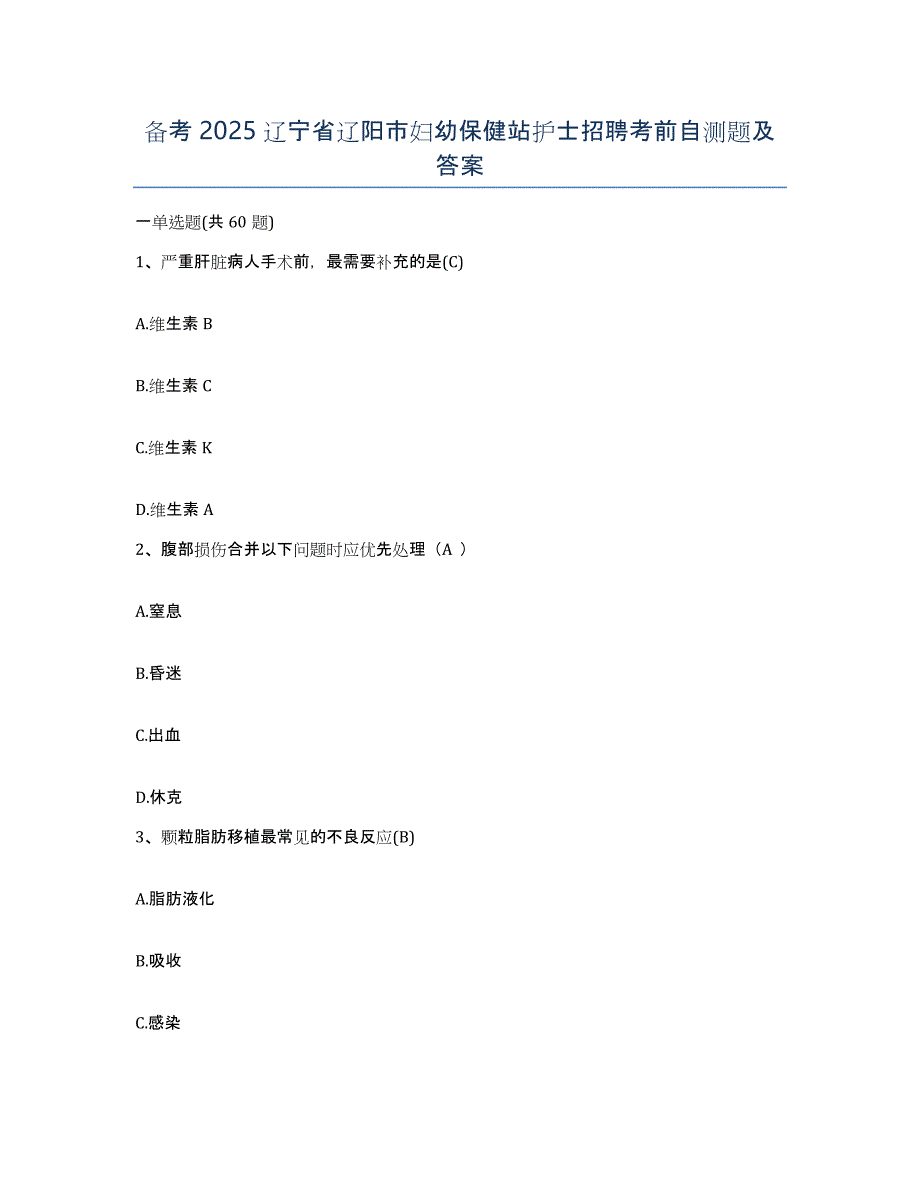 备考2025辽宁省辽阳市妇幼保健站护士招聘考前自测题及答案_第1页