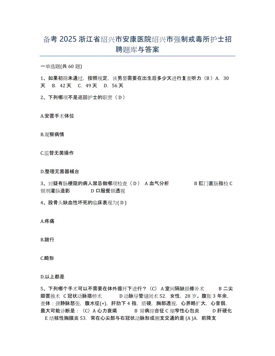 备考2025浙江省绍兴市安康医院绍兴市强制戒毒所护士招聘题库与答案_第1页