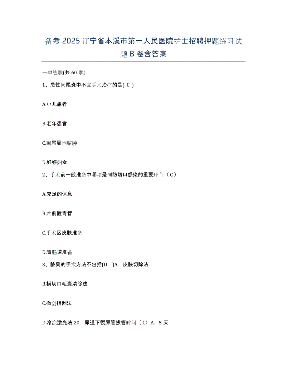 备考2025辽宁省本溪市第一人民医院护士招聘押题练习试题B卷含答案_第1页