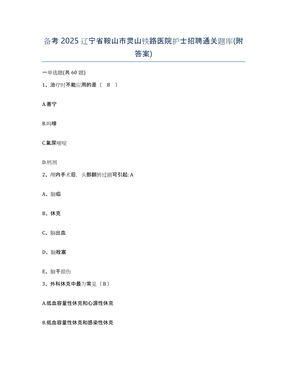 备考2025辽宁省鞍山市灵山铁路医院护士招聘通关题库(附答案)_第1页