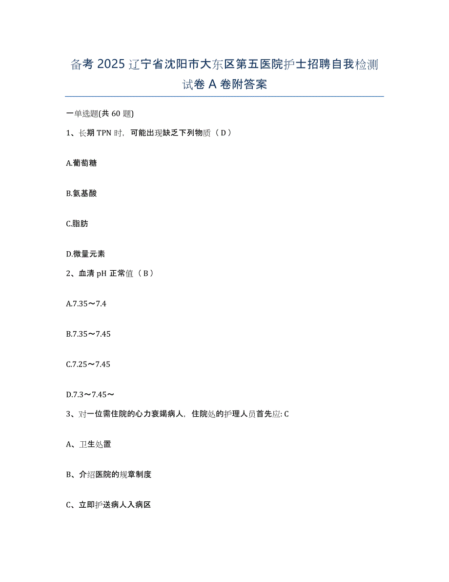 备考2025辽宁省沈阳市大东区第五医院护士招聘自我检测试卷A卷附答案_第1页