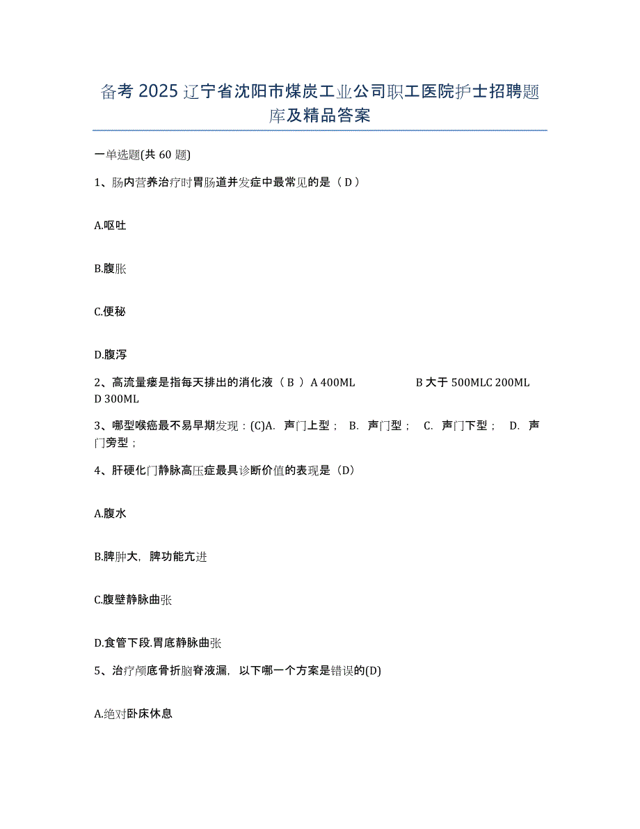 备考2025辽宁省沈阳市煤炭工业公司职工医院护士招聘题库及答案_第1页