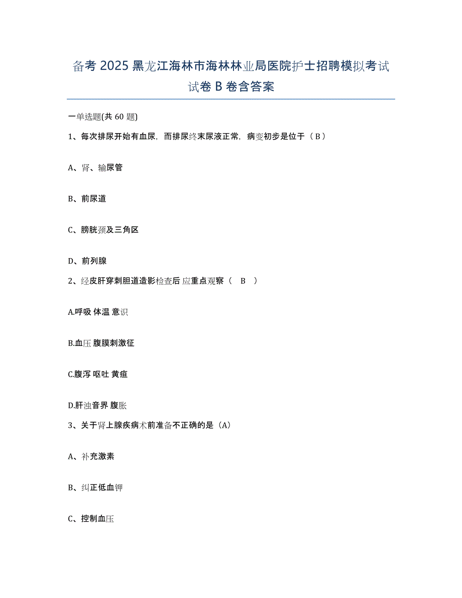 备考2025黑龙江海林市海林林业局医院护士招聘模拟考试试卷B卷含答案_第1页