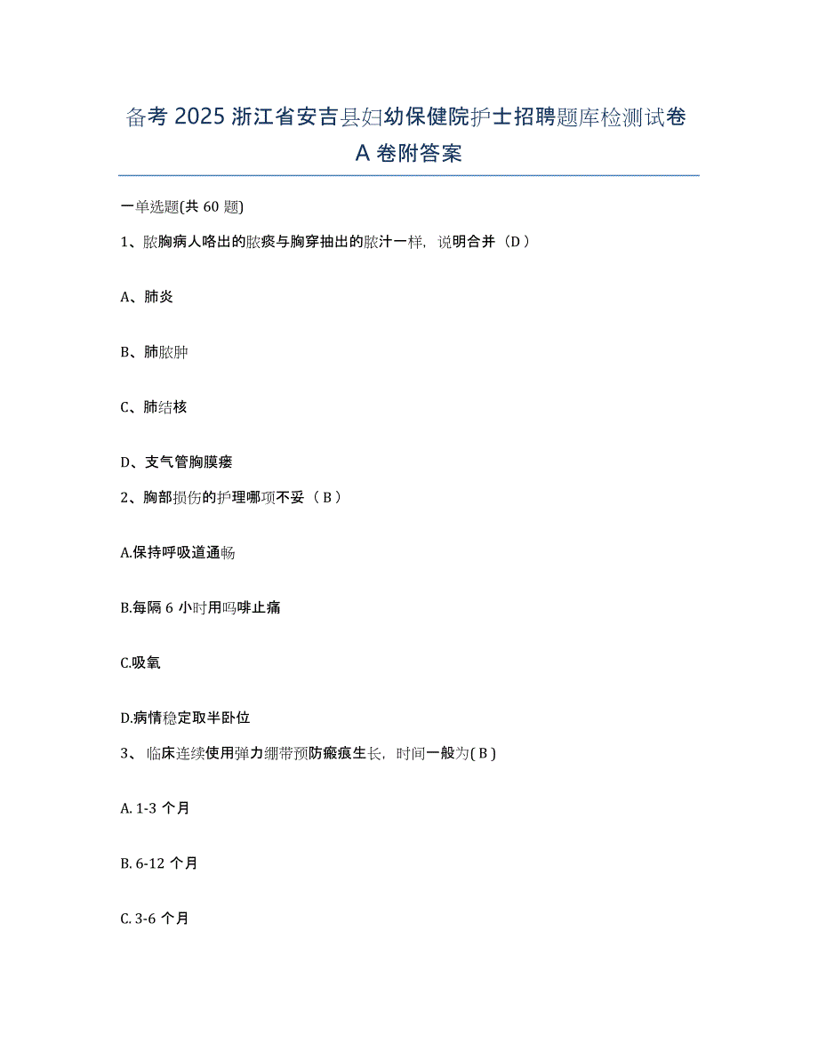 备考2025浙江省安吉县妇幼保健院护士招聘题库检测试卷A卷附答案_第1页