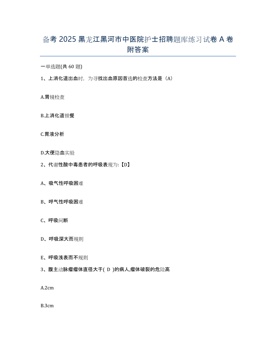 备考2025黑龙江黑河市中医院护士招聘题库练习试卷A卷附答案_第1页