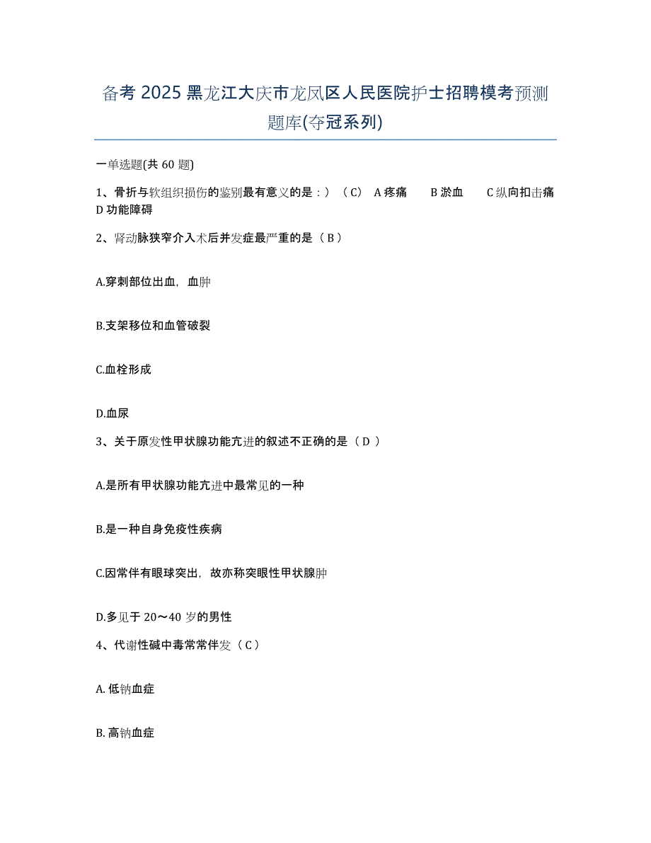 备考2025黑龙江大庆市龙凤区人民医院护士招聘模考预测题库(夺冠系列)_第1页