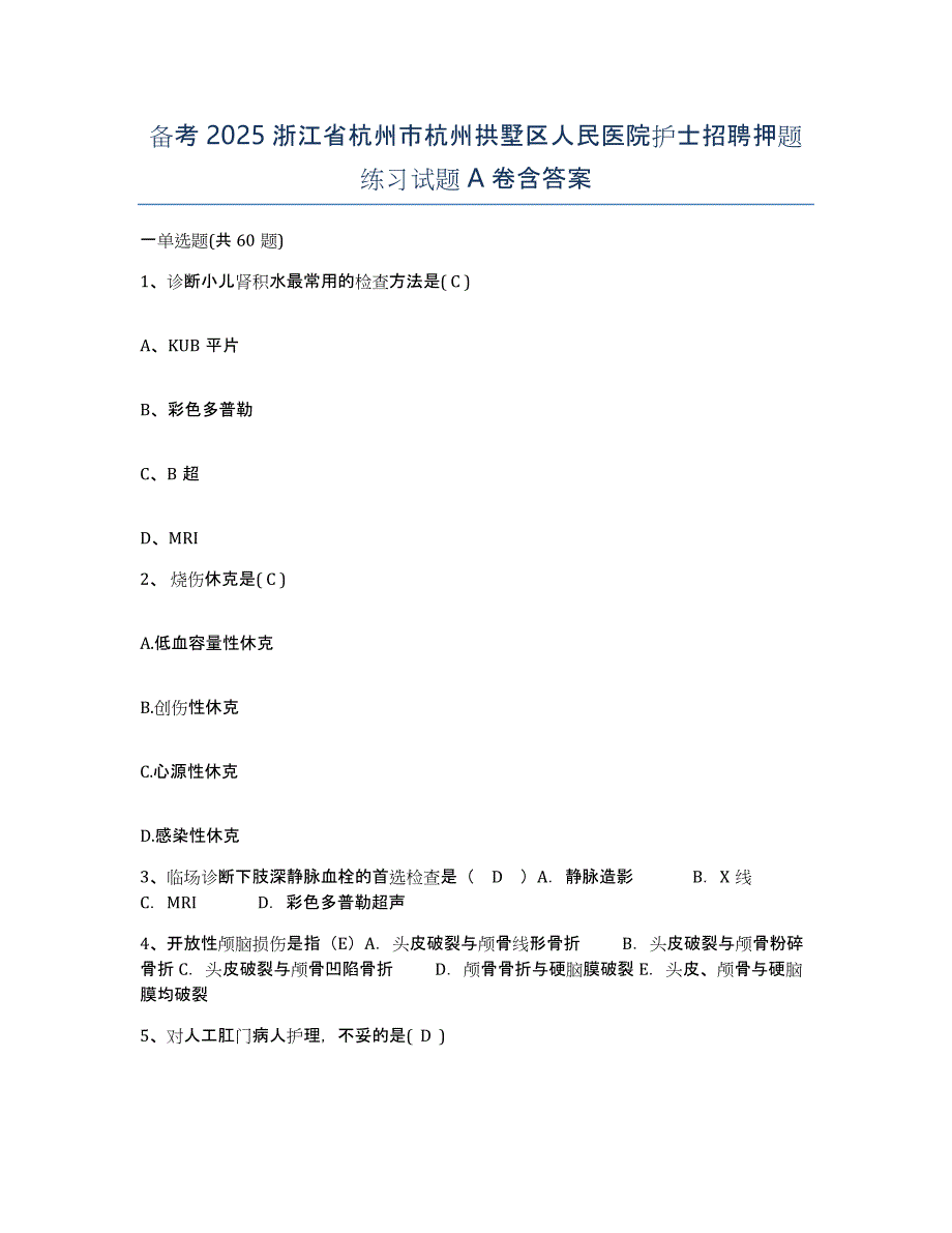 备考2025浙江省杭州市杭州拱墅区人民医院护士招聘押题练习试题A卷含答案_第1页