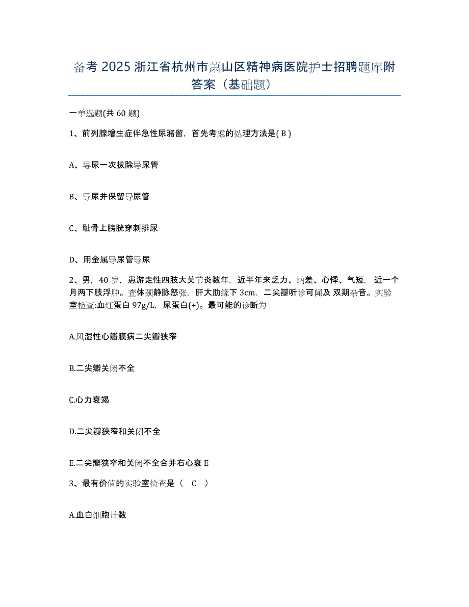 备考2025浙江省杭州市萧山区精神病医院护士招聘题库附答案（基础题）_第1页