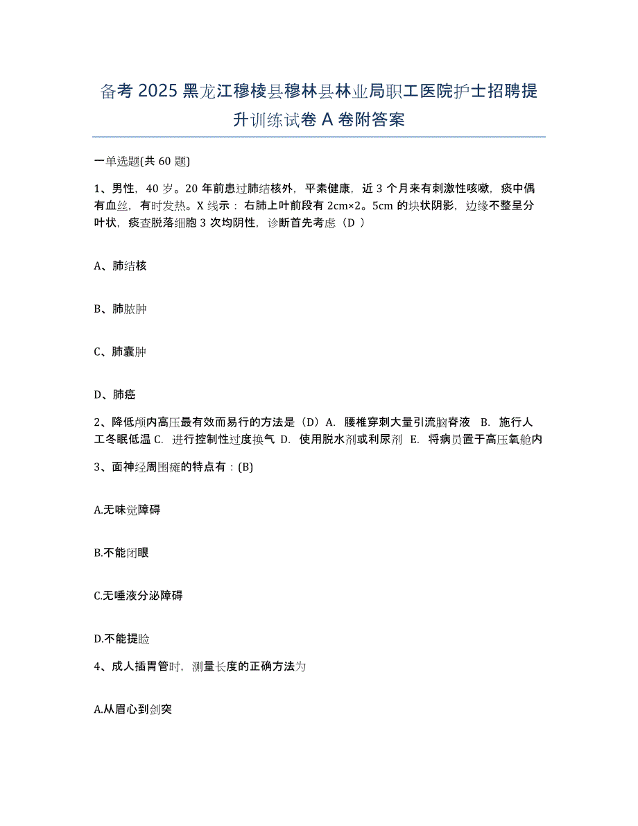 备考2025黑龙江穆棱县穆林县林业局职工医院护士招聘提升训练试卷A卷附答案_第1页