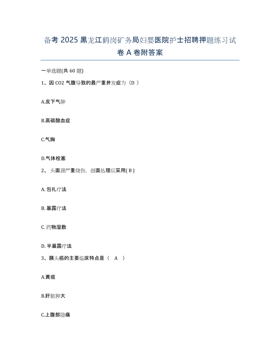 备考2025黑龙江鹤岗矿务局妇婴医院护士招聘押题练习试卷A卷附答案_第1页