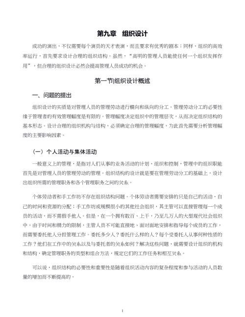 管理学原则与方法第09章组织设计