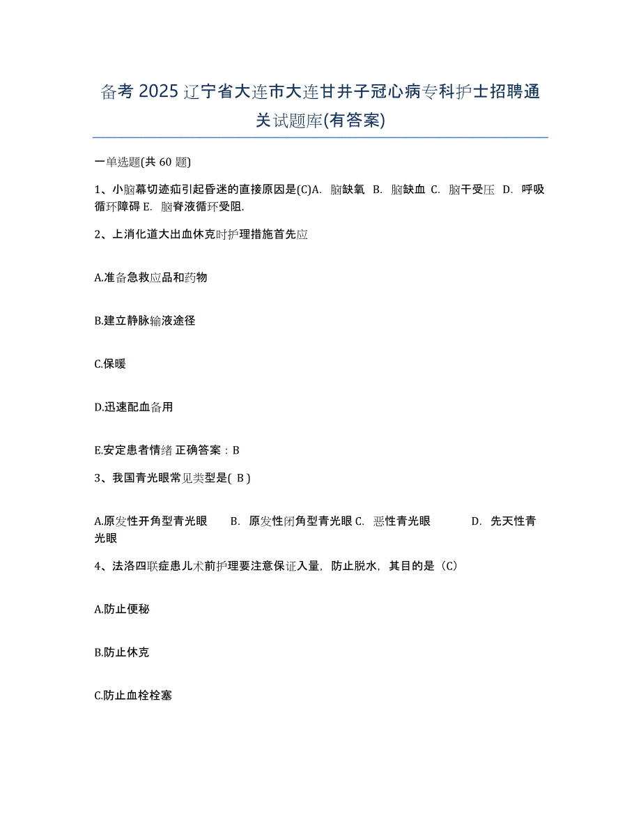 备考2025辽宁省大连市大连甘井子冠心病专科护士招聘通关试题库(有答案)_第1页