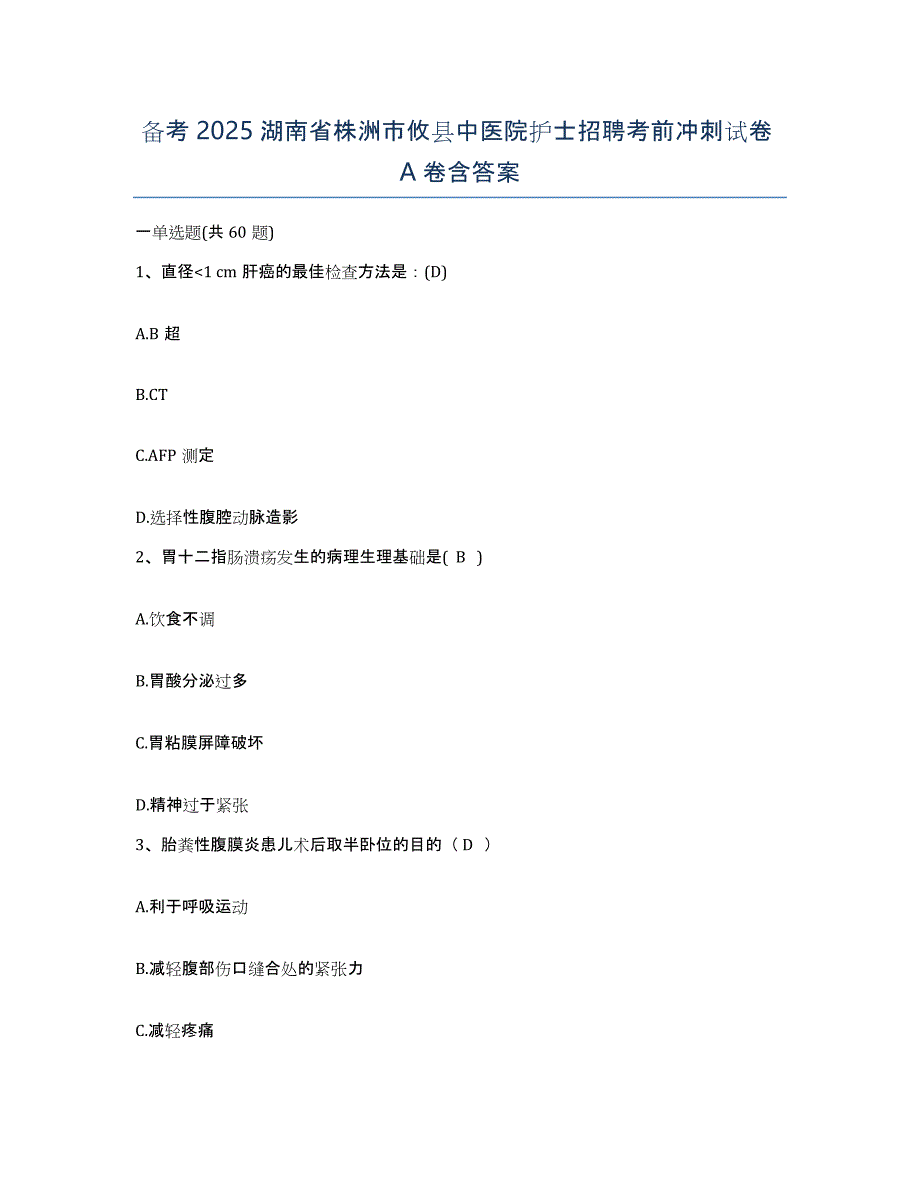 备考2025湖南省株洲市攸县中医院护士招聘考前冲刺试卷A卷含答案_第1页