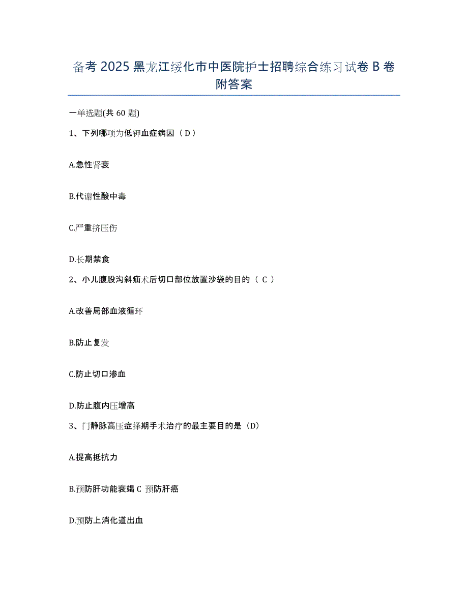 备考2025黑龙江绥化市中医院护士招聘综合练习试卷B卷附答案_第1页