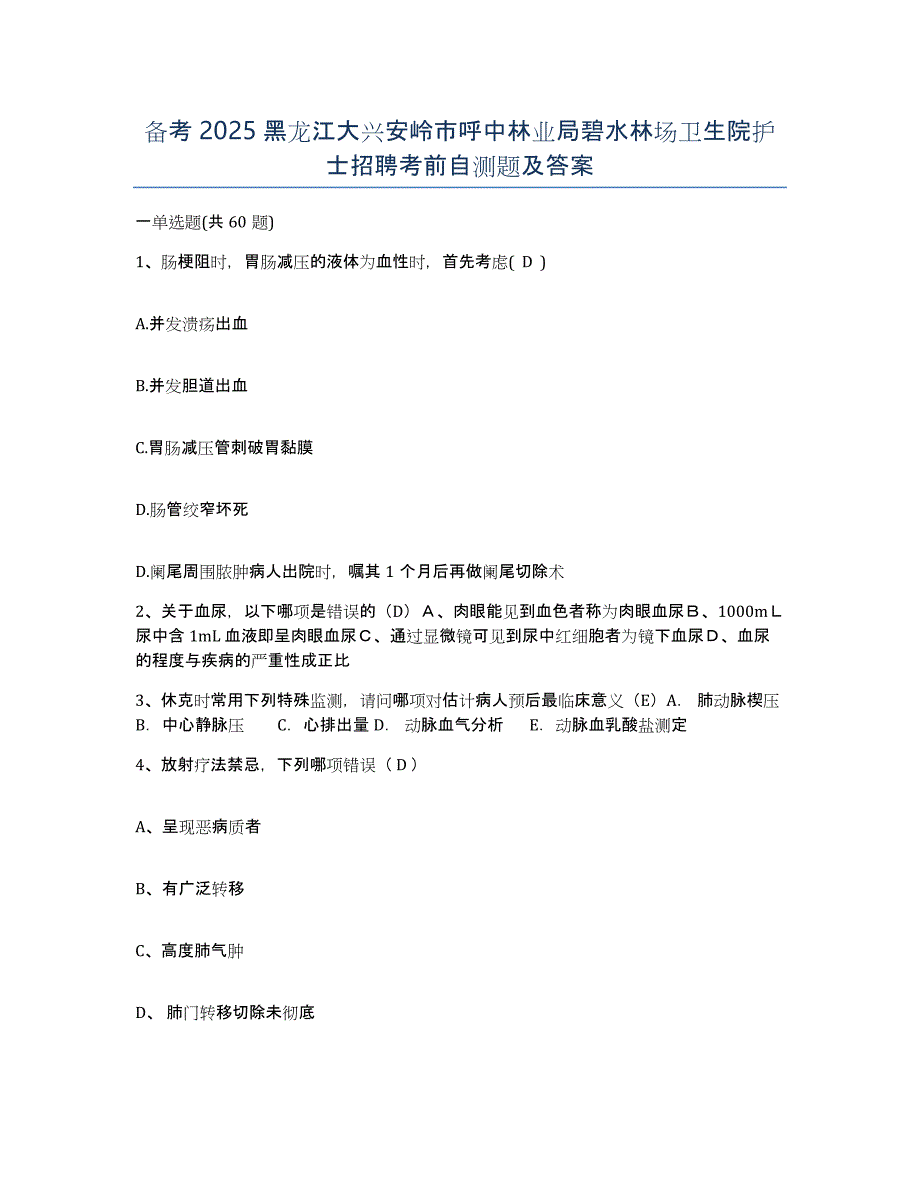 备考2025黑龙江大兴安岭市呼中林业局碧水林场卫生院护士招聘考前自测题及答案_第1页