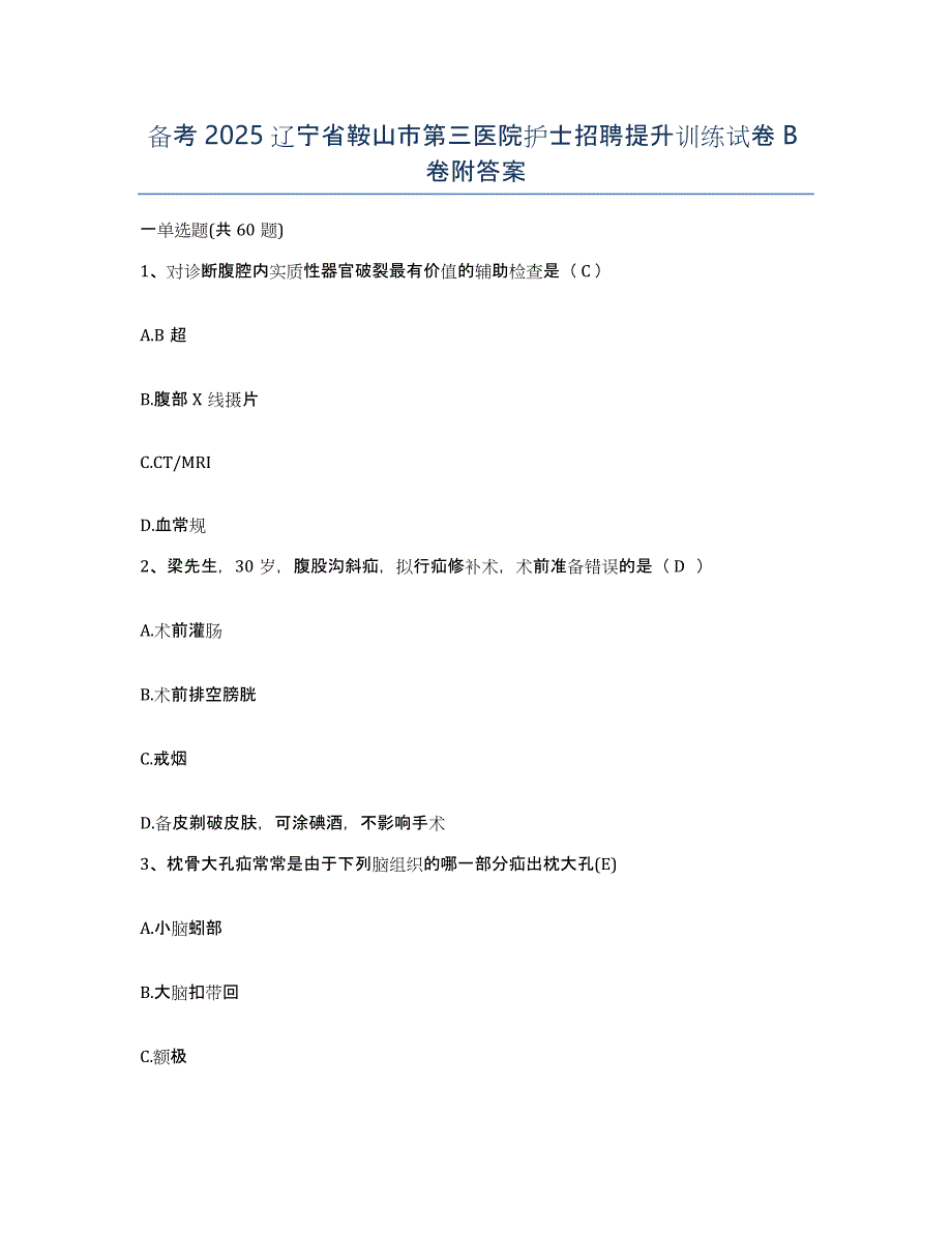 备考2025辽宁省鞍山市第三医院护士招聘提升训练试卷B卷附答案_第1页