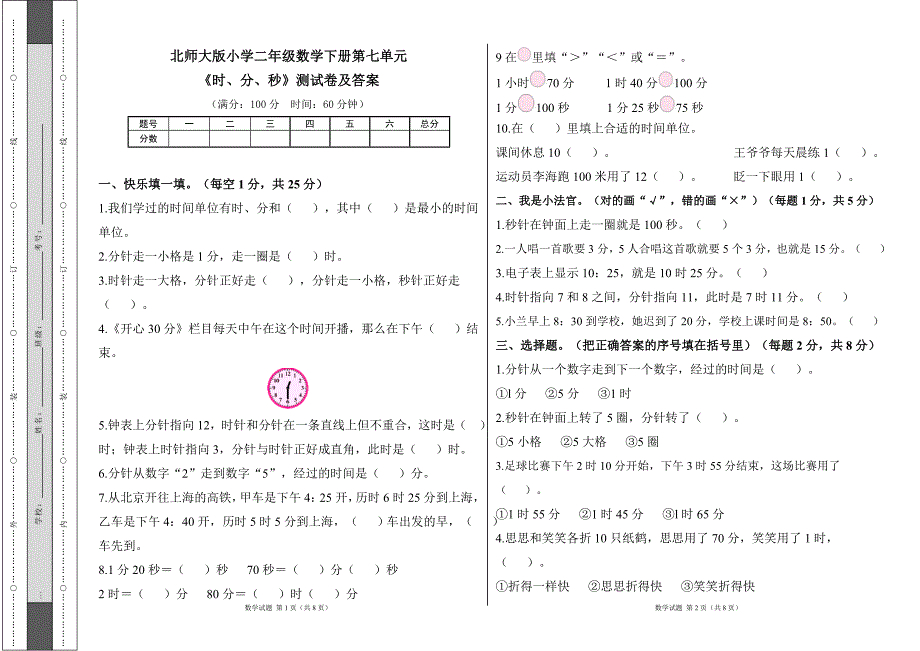 北师大版小学二年级数学下册第七单元《时、分、秒》测试卷及答案1_第1页