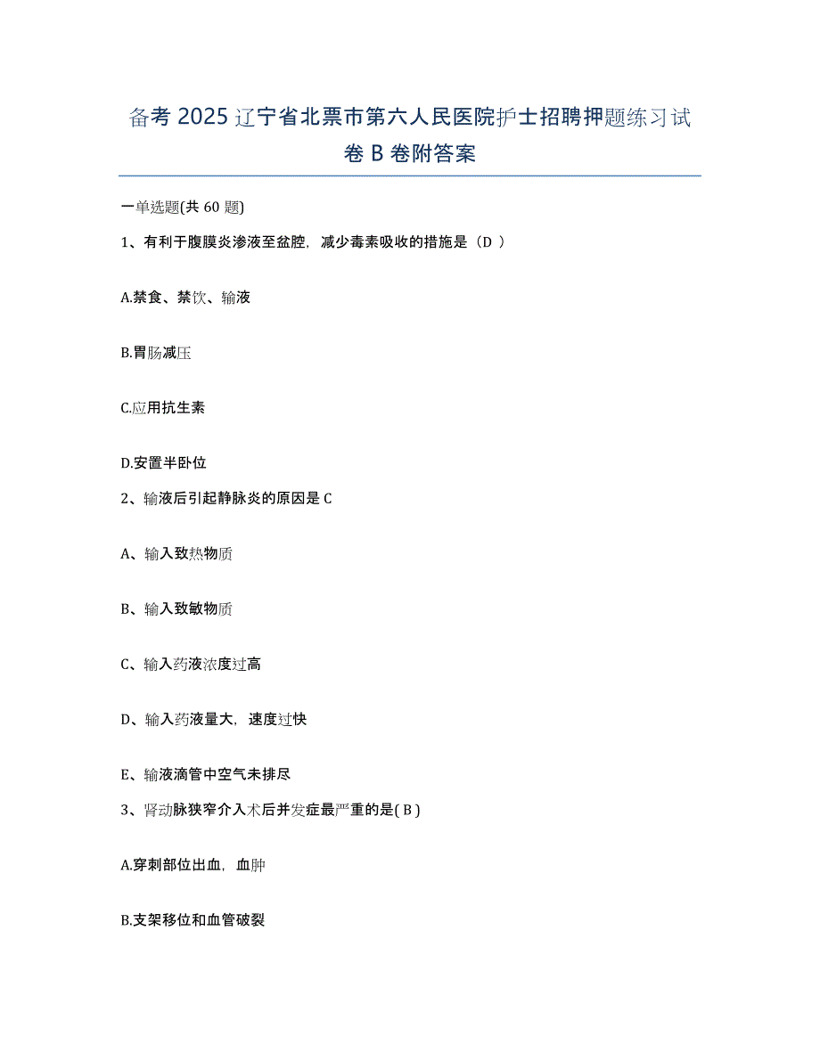 备考2025辽宁省北票市第六人民医院护士招聘押题练习试卷B卷附答案_第1页