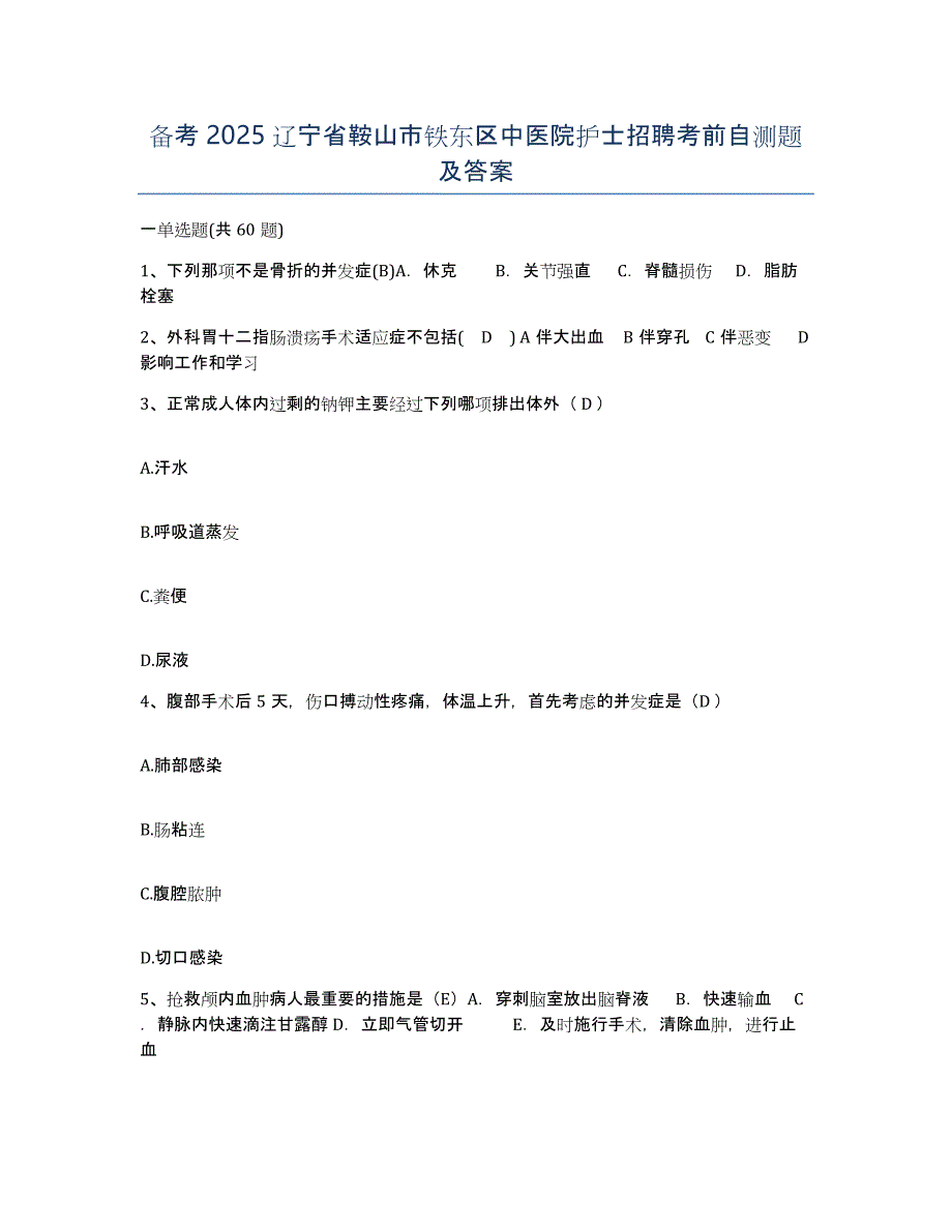 备考2025辽宁省鞍山市铁东区中医院护士招聘考前自测题及答案_第1页