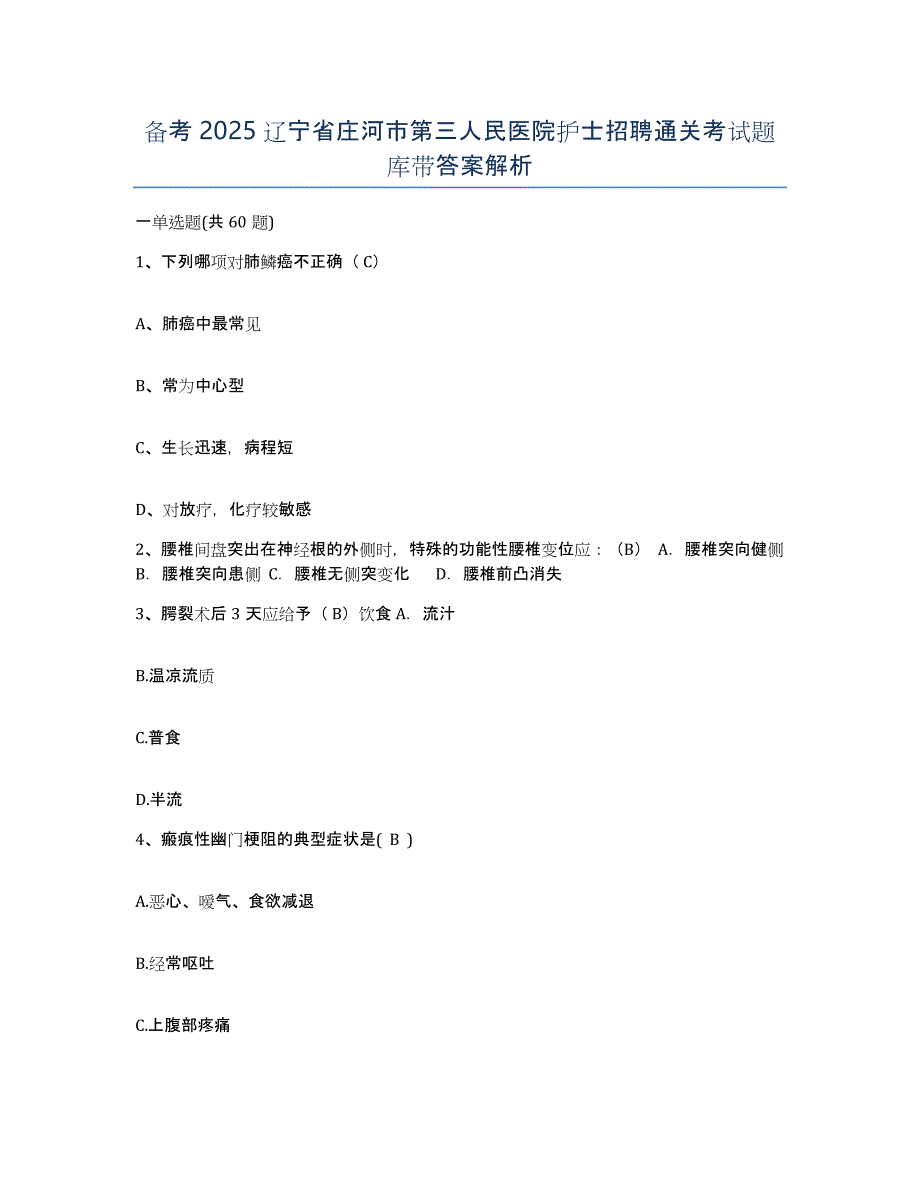 备考2025辽宁省庄河市第三人民医院护士招聘通关考试题库带答案解析_第1页