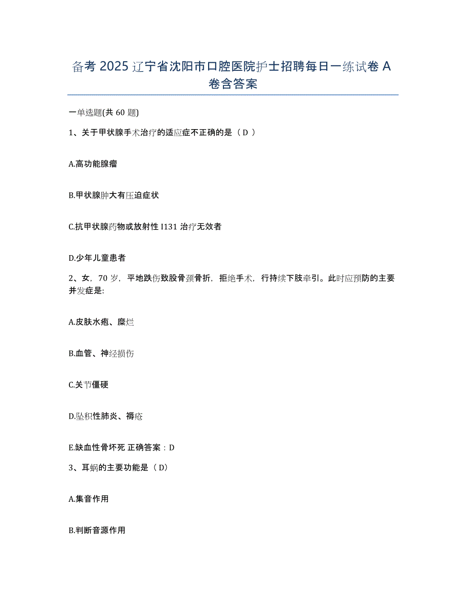 备考2025辽宁省沈阳市口腔医院护士招聘每日一练试卷A卷含答案_第1页