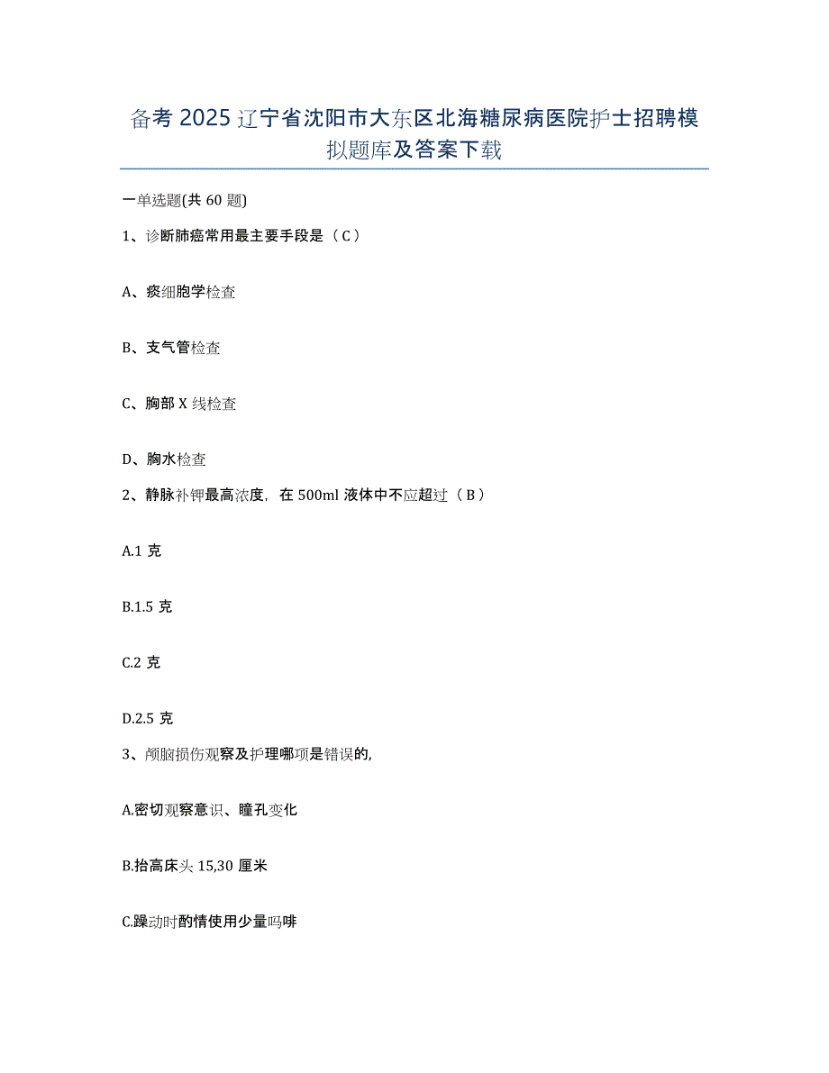 备考2025辽宁省沈阳市大东区北海糖尿病医院护士招聘模拟题库及答案_第1页