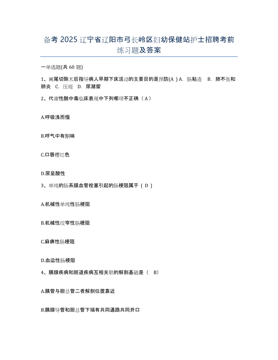 备考2025辽宁省辽阳市弓长岭区妇幼保健站护士招聘考前练习题及答案_第1页